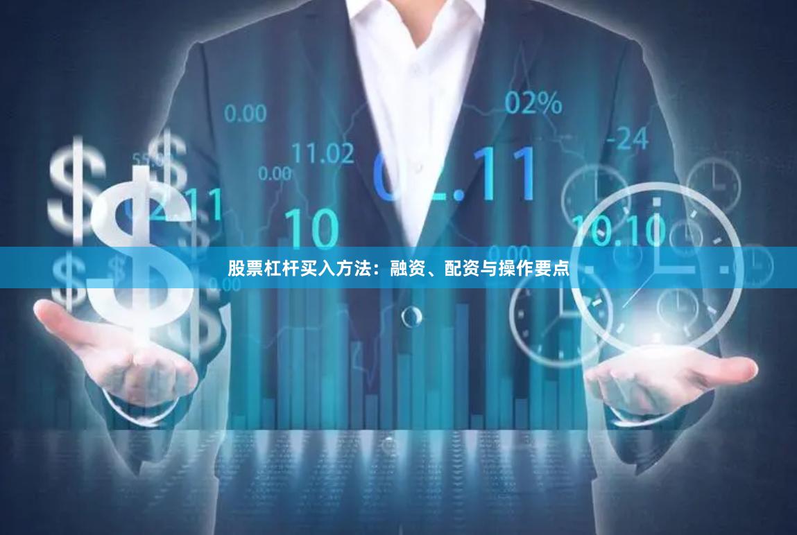 股票杠杆买入方法：融资、配资与操作要点