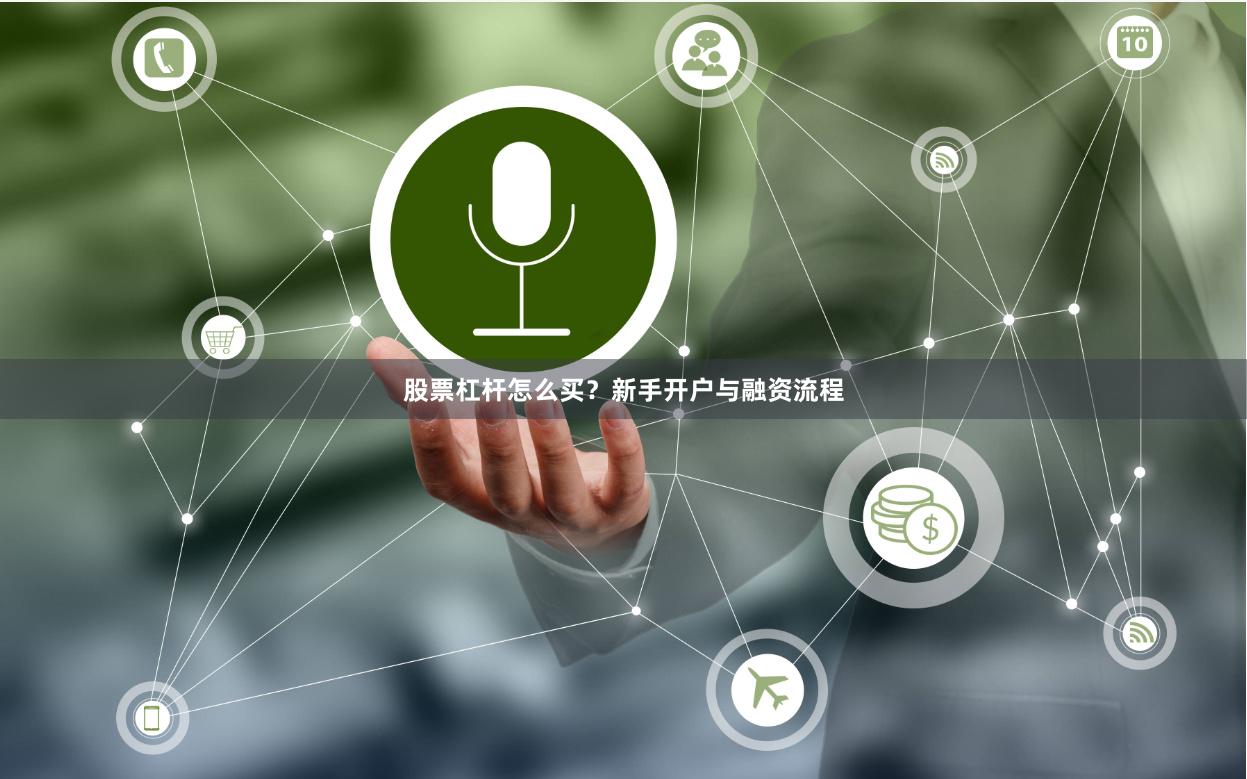 股票杠杆怎么买？新手开户与融资流程