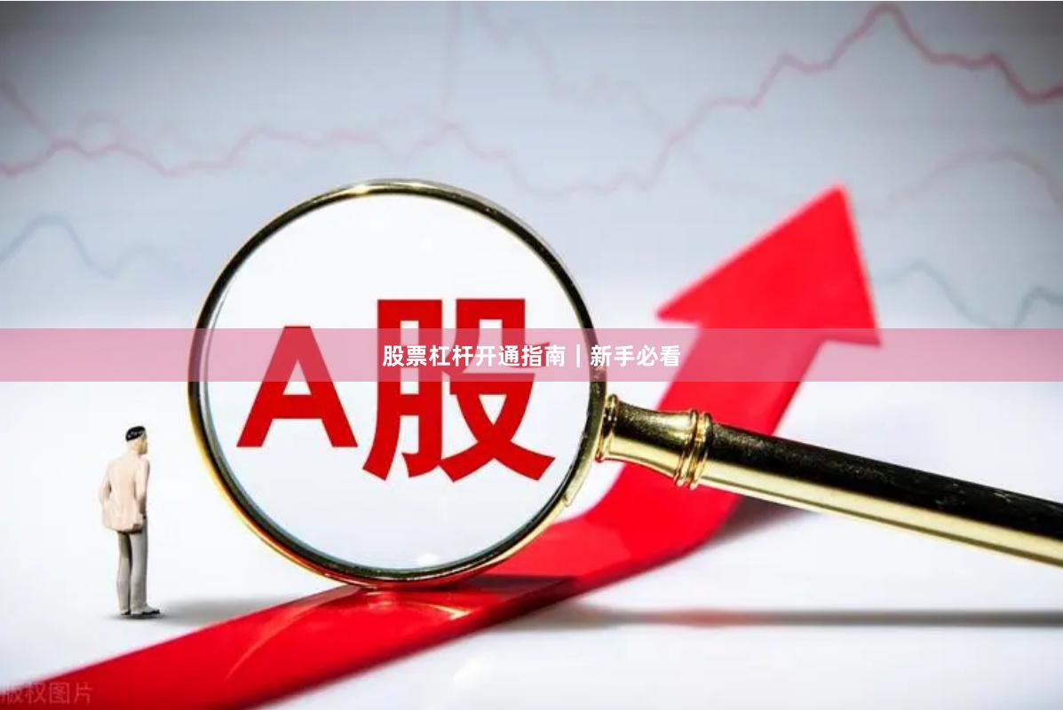 股票杠杆开通指南｜新手必看