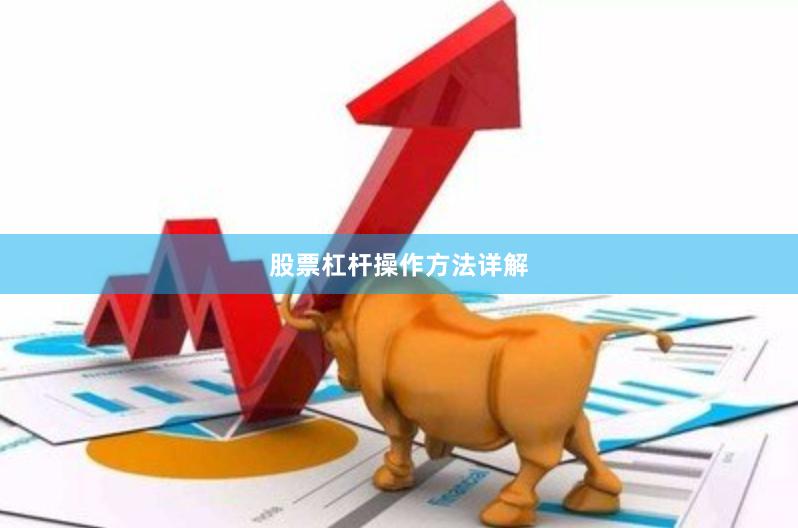 股票杠杆操作方法详解