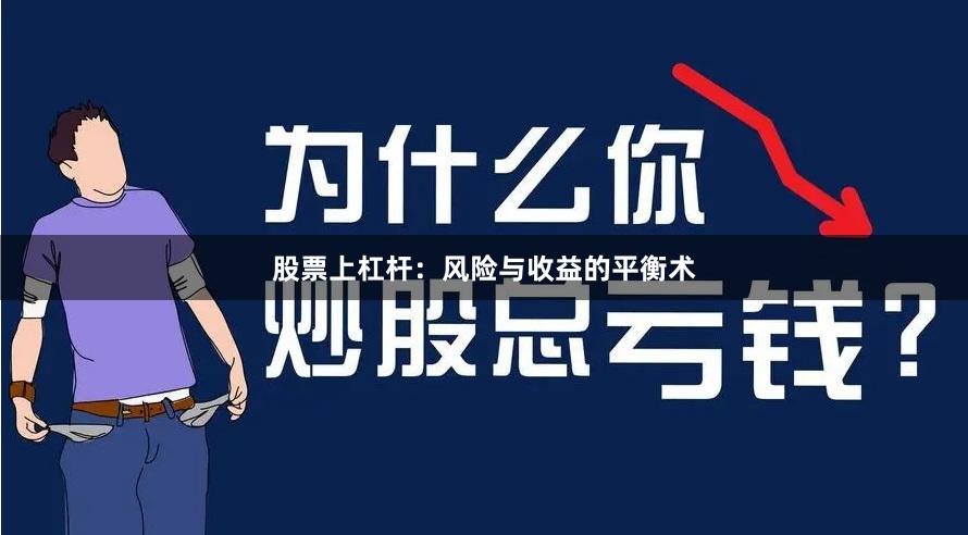 股票上杠杆：风险与收益的平衡术