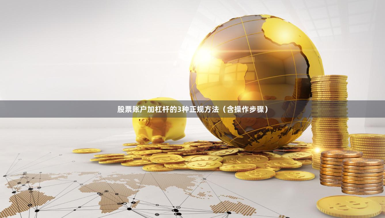 股票账户加杠杆的3种正规方法（含操作步骤）