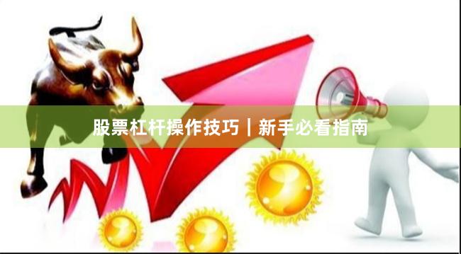 股票杠杆操作技巧｜新手必看指南