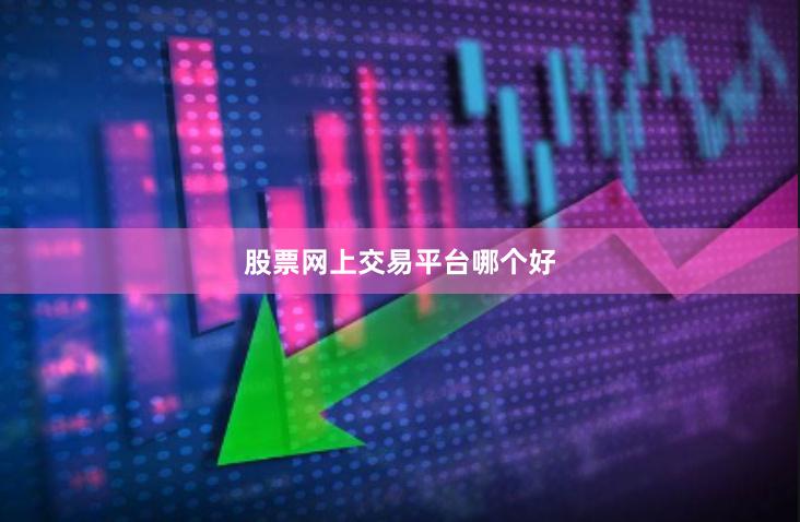股票网上交易平台哪个好