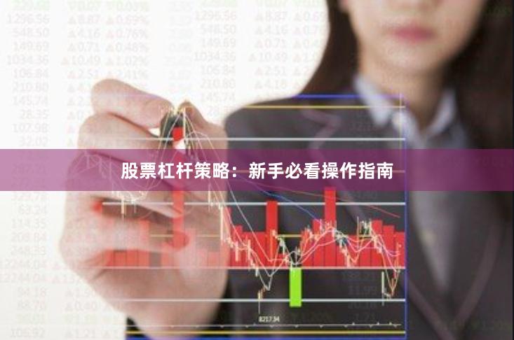 股票杠杆策略：新手必看操作指南