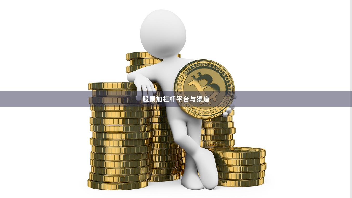 股票加杠杆平台与渠道
