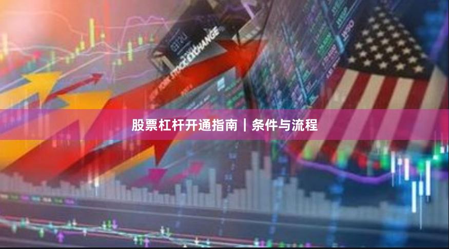 股票杠杆开通指南｜条件与流程