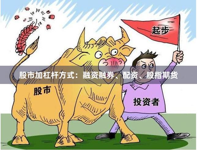 股市加杠杆方式：融资融券、配资、股指期货