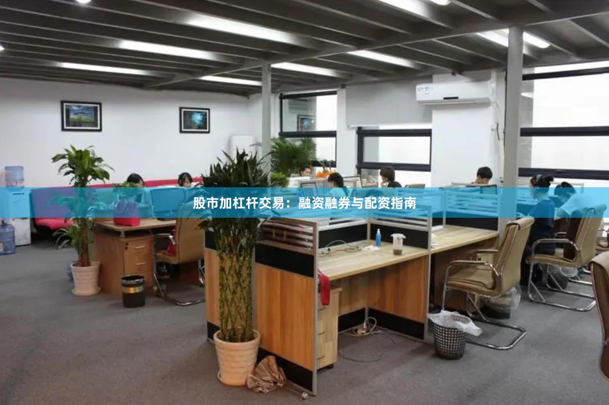 股市加杠杆交易：融资融券与配资指南