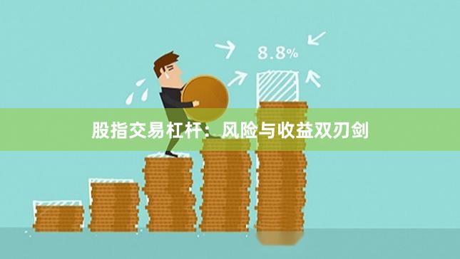 股指交易杠杆：风险与收益双刃剑