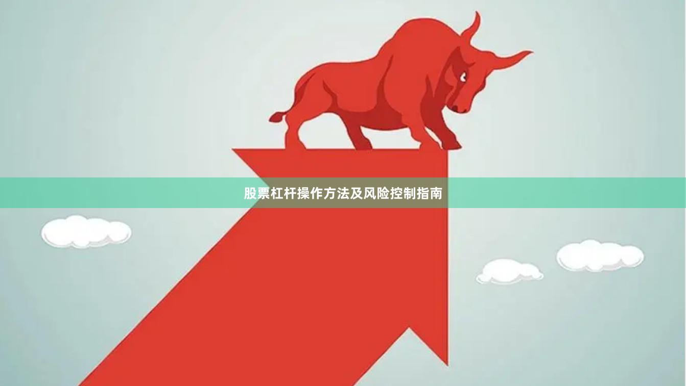 股票杠杆操作方法及风险控制指南