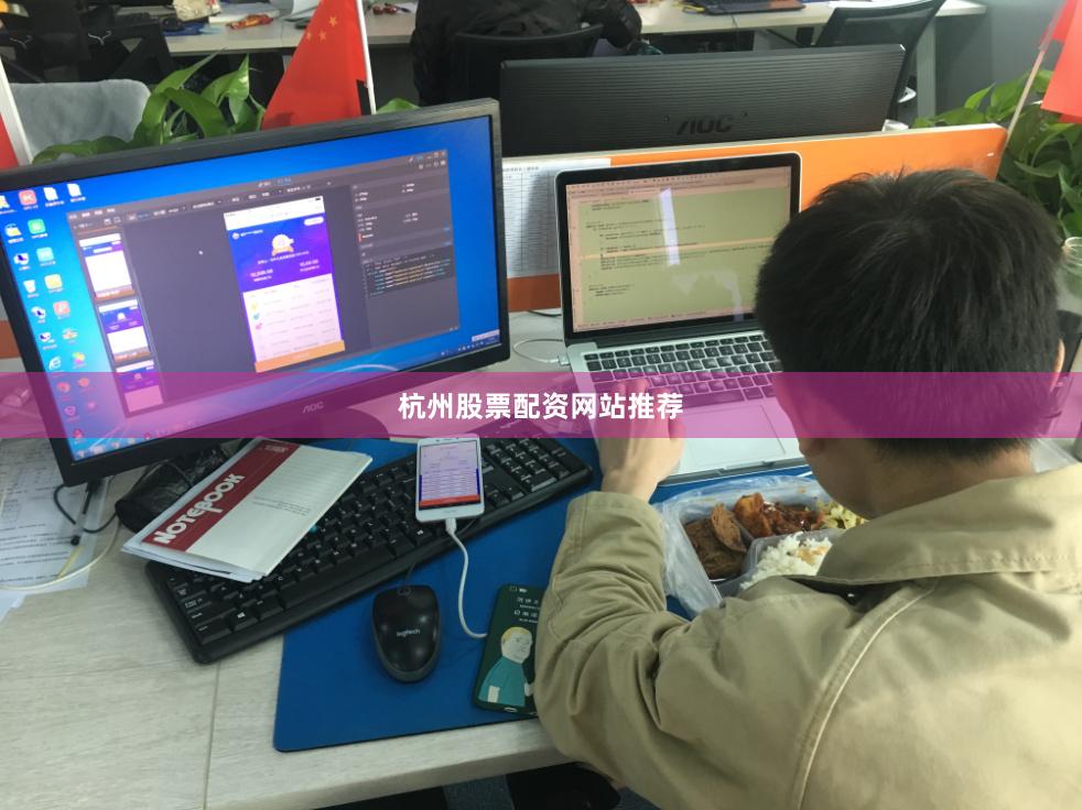 杭州股票配资网站推荐