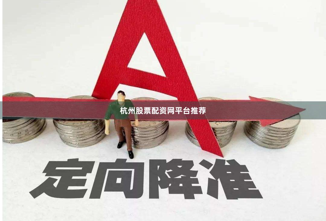 杭州股票配资网平台推荐