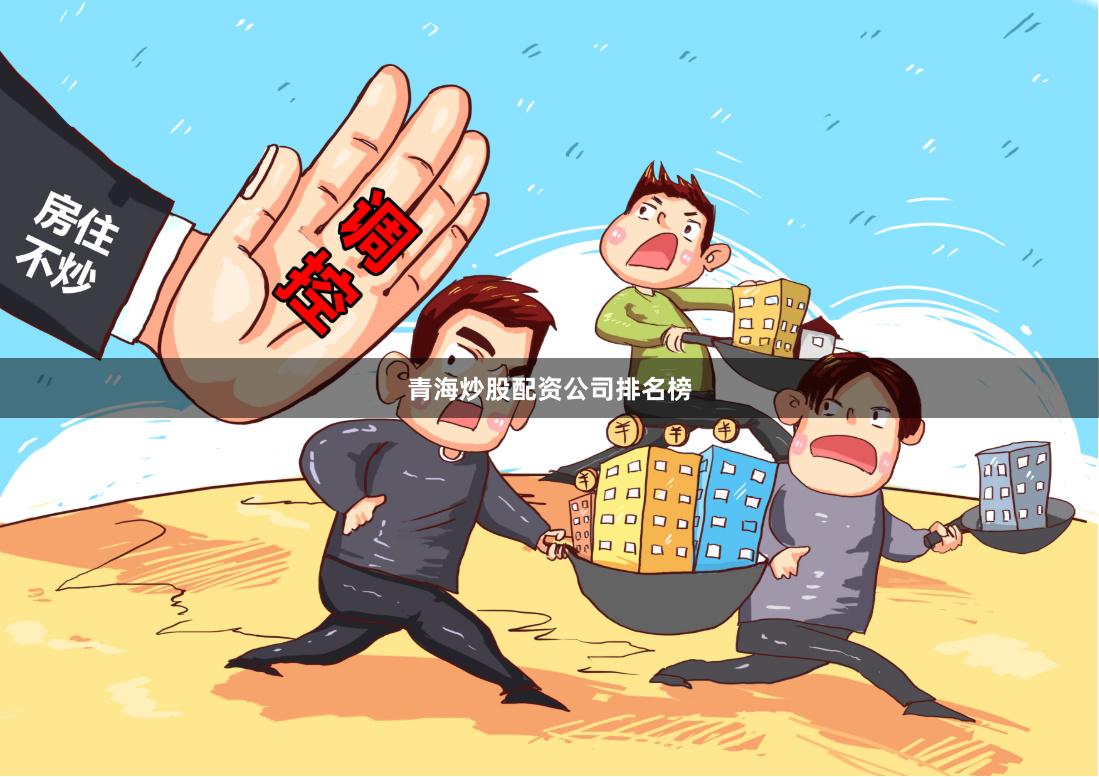 青海炒股配资公司排名榜