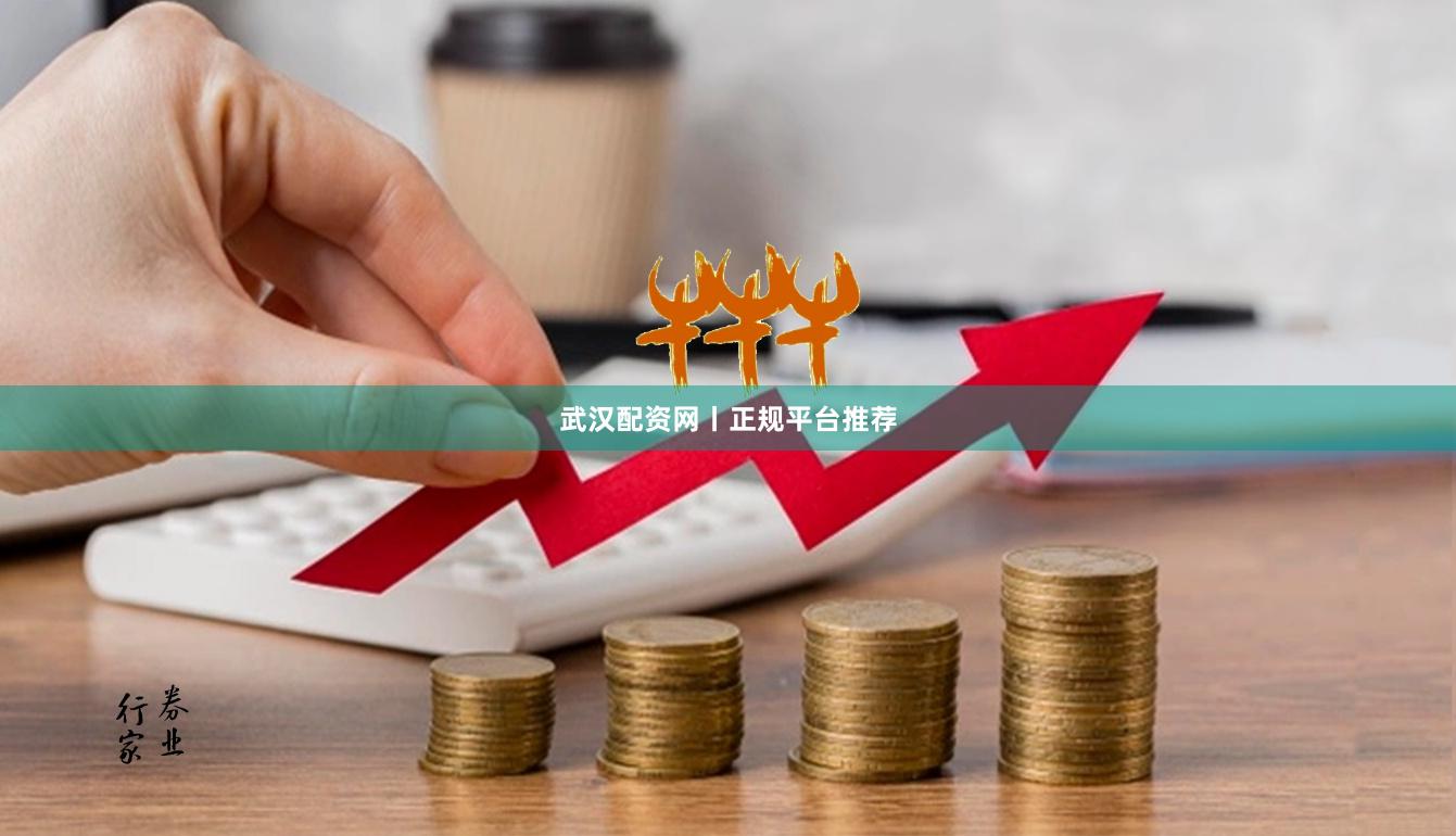 武汉配资网丨正规平台推荐