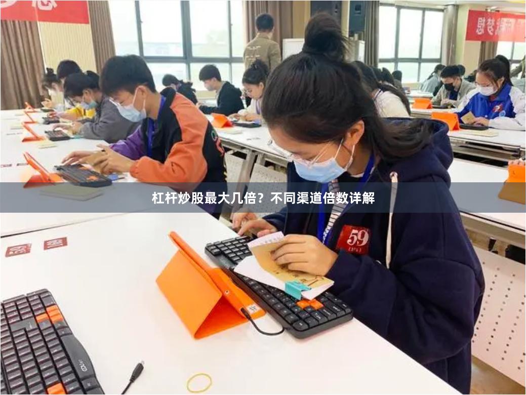 杠杆炒股最大几倍？不同渠道倍数详解
