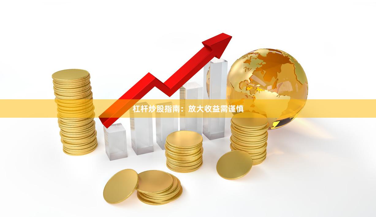 杠杆炒股指南:放大收益需谨慎