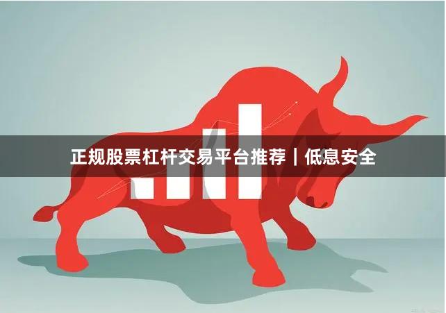 正规股票杠杆交易平台推荐|低息安全