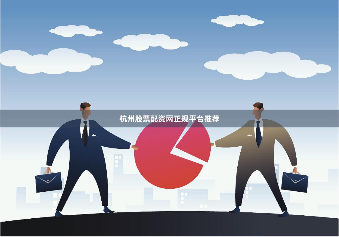 杭州股票配资网正规平台推荐