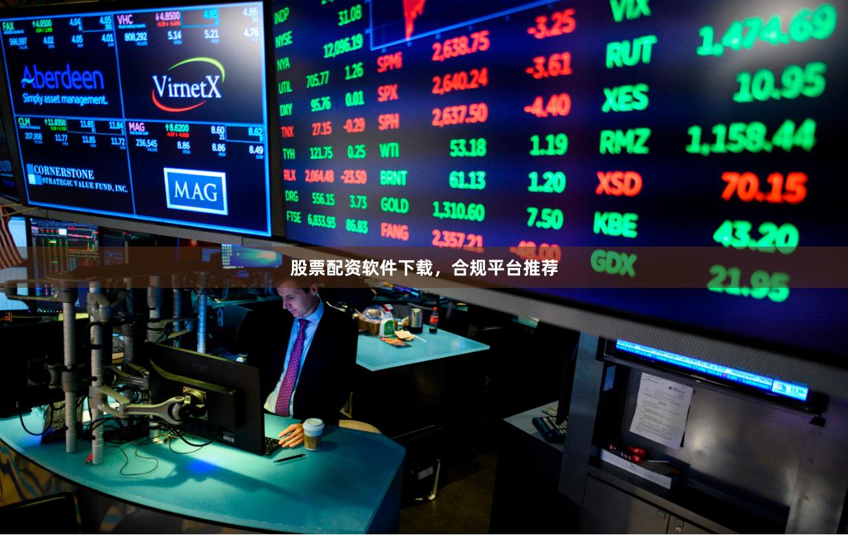 股票配资软件下载，合规平台推荐