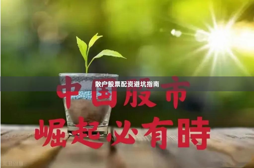 散户股票配资避坑指南