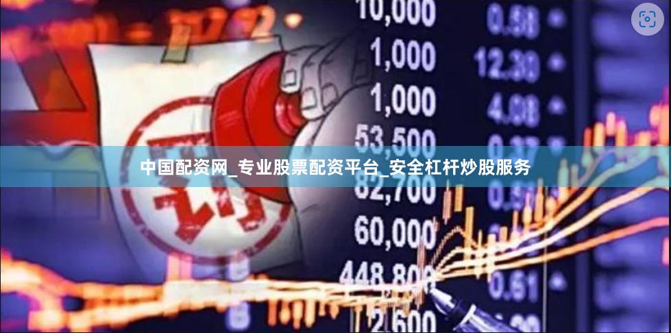中国配资网_专业股票配资平台_安全杠杆炒股服务