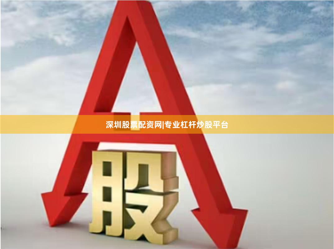 深圳股票配资网|专业杠杆炒股平台