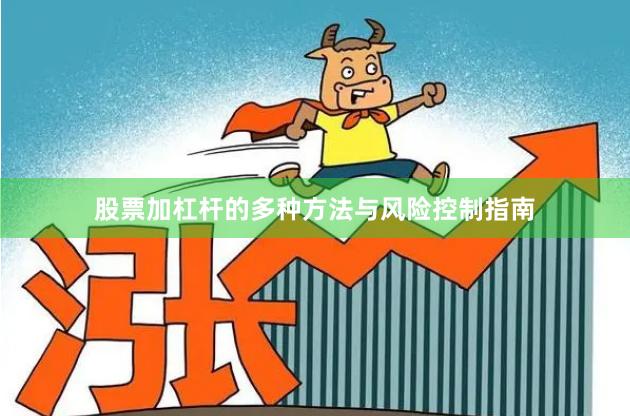 股票加杠杆的多种方法与风险控制指南