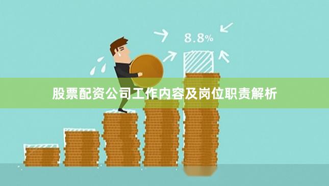 股票配资公司工作内容及岗位职责解析