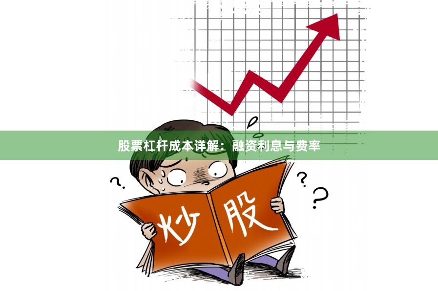 股票杠杆成本详解：融资利息与费率