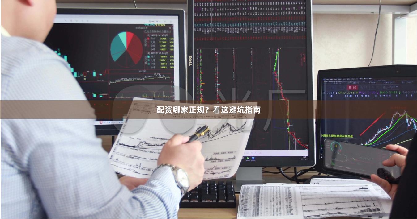 配资哪家正规？看这避坑指南