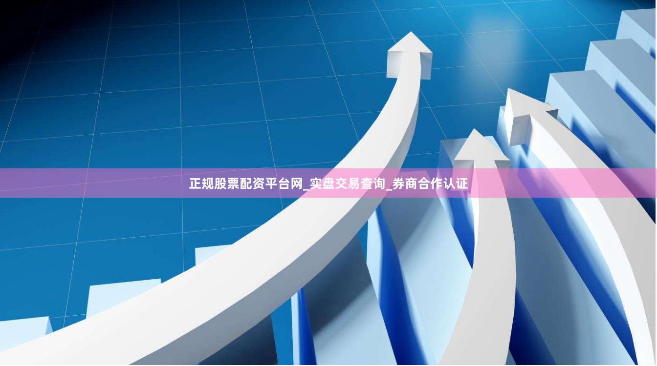 正规股票配资平台网_实盘交易查询_券商合作认证