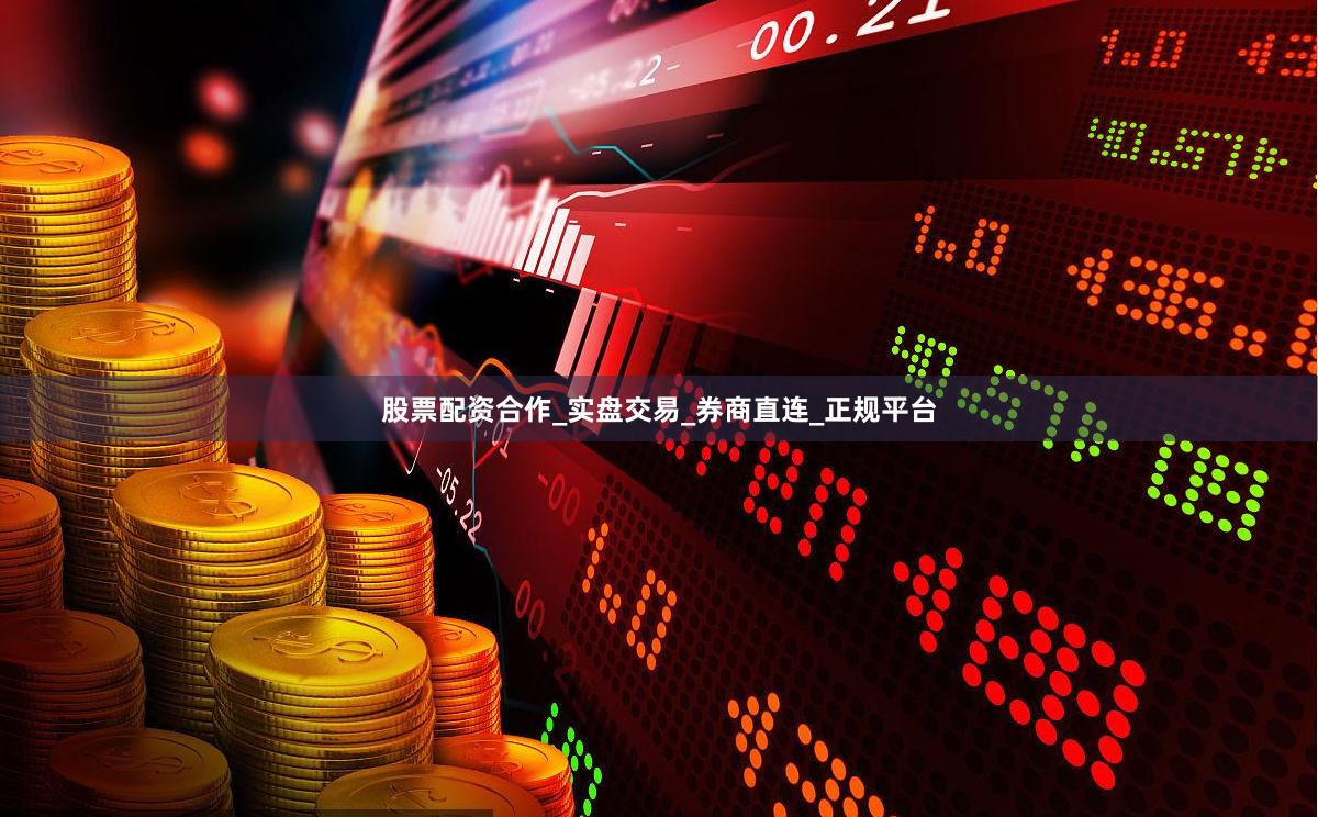 股票配资合作_实盘交易_券商直连_正规平台